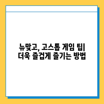 피망 뉴맞고 고스톱 점수 계산 완벽 가이드| 룰, 족보, 고급 전략까지 | 뉴맞고, 고스톱, 점수, 족보, 룰, 전략, 게임 팁