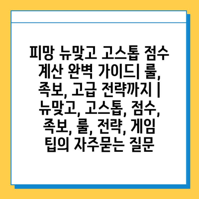 피망 뉴맞고 고스톱 점수 계산 완벽 가이드| 룰, 족보, 고급 전략까지 | 뉴맞고, 고스톱, 점수, 족보, 룰, 전략, 게임 팁