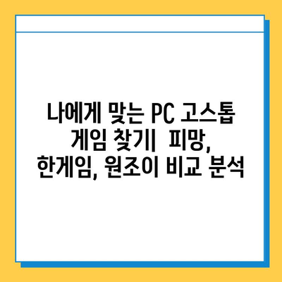 PC 고스톱 게임 추천| 피망, 한게임, 원조이 다운로드 & 플레이 가이드 | 고스톱 게임 추천, PC 고스톱 다운로드, 온라인 고스톱