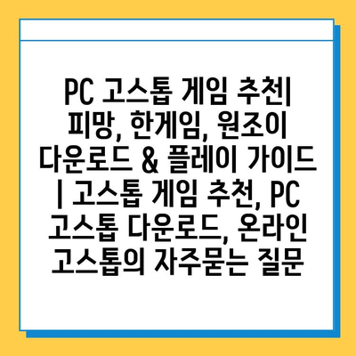 PC 고스톱 게임 추천| 피망, 한게임, 원조이 다운로드 & 플레이 가이드 | 고스톱 게임 추천, PC 고스톱 다운로드, 온라인 고스톱