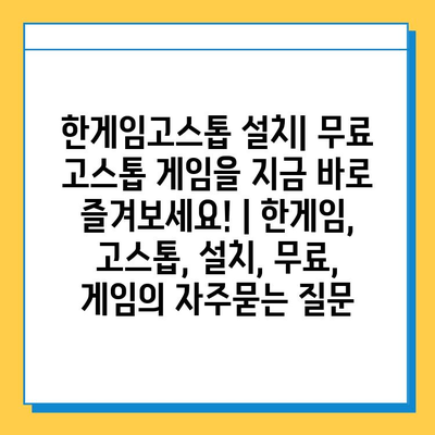 한게임고스톱 설치| 무료 고스톱 게임을 지금 바로 즐겨보세요! | 한게임, 고스톱, 설치, 무료, 게임