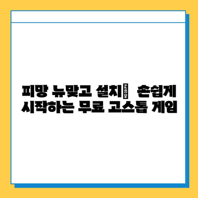 피망 뉴맞고 설치| 무료 고스톱 게임 즐기는 방법 | 설치 가이드, 게임 시작, 꿀팁