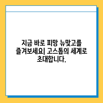 피망 뉴맞고 설치| 무료 고스톱 게임 즐기는 방법 | 설치 가이드, 게임 시작, 꿀팁