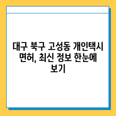 대구 북구 고성동 개인택시 면허 매매 가격| 오늘 시세, 자격조건, 월수입, 양수교육 정보 | 넘버값, 번호판, 최신 정보