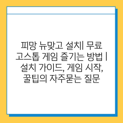 피망 뉴맞고 설치| 무료 고스톱 게임 즐기는 방법 | 설치 가이드, 게임 시작, 꿀팁