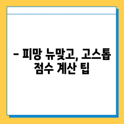 피망 뉴맞고 고스톱 점수 계산 완벽 가이드| 룰 정리 & 고급 전략 | 피망 뉴맞고, 고스톱 규칙, 점수 계산, 전략