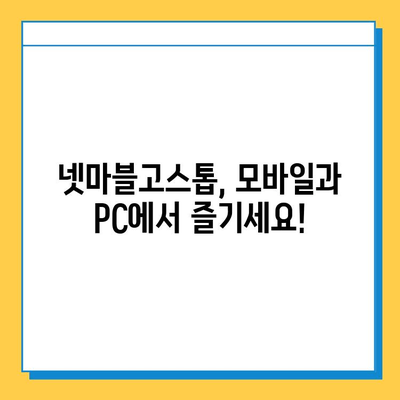 넷마블고스톱 다운로드 완벽 가이드 | 모바일, PC, 설치 방법, 주의 사항