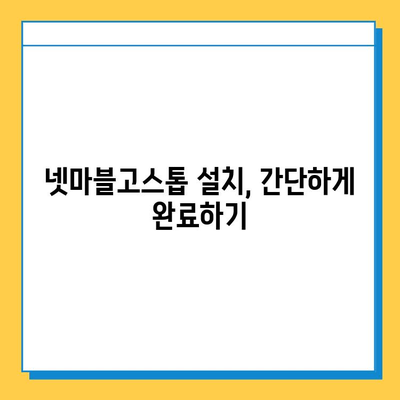 넷마블고스톱 다운로드 완벽 가이드 | 모바일, PC, 설치 방법, 주의 사항