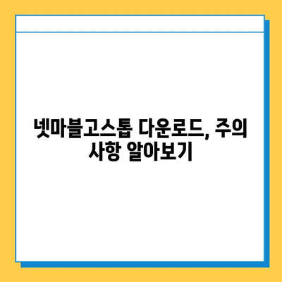 넷마블고스톱 다운로드 완벽 가이드 | 모바일, PC, 설치 방법, 주의 사항