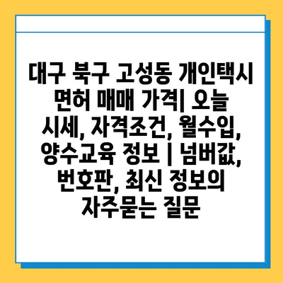 대구 북구 고성동 개인택시 면허 매매 가격| 오늘 시세, 자격조건, 월수입, 양수교육 정보 | 넘버값, 번호판, 최신 정보