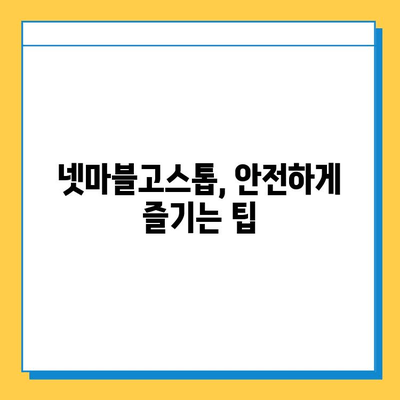 넷마블고스톱 다운로드 완벽 가이드 | 모바일, PC, 설치 방법, 주의 사항