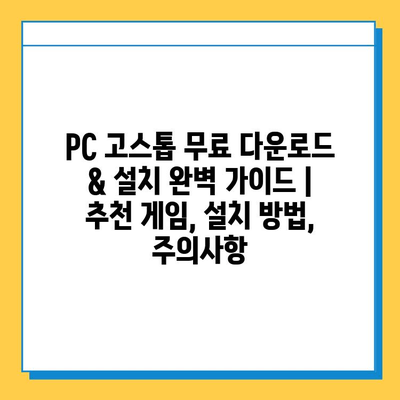 PC 고스톱 무료 다운로드 & 설치 완벽 가이드 | 추천 게임, 설치 방법, 주의사항