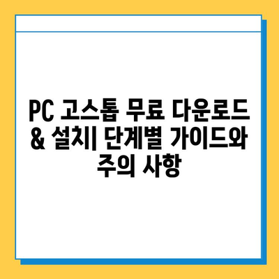 PC 고스톱 무료 다운로드 & 설치 완벽 가이드 | 추천 게임, 설치 방법, 주의사항