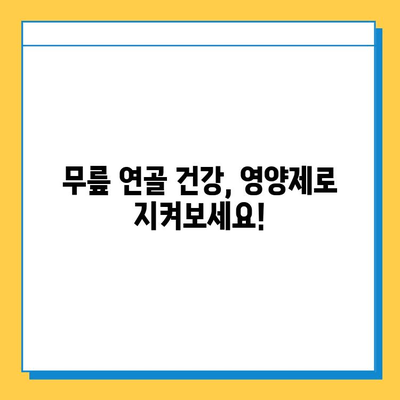 무릎 연골 건강 지키는 효과적인 영양제 추천 | 무릎 통증 완화, 연골 재생, 관절 건강