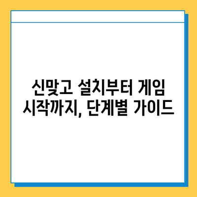 한게임 신맞고 설치 및 PC/모바일 고스톱 시작 가이드 | 설치부터 게임 시작까지, 상세한 안내