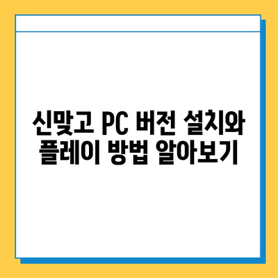 한게임 신맞고 설치 및 PC/모바일 고스톱 시작 가이드 | 설치부터 게임 시작까지, 상세한 안내