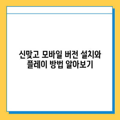 한게임 신맞고 설치 및 PC/모바일 고스톱 시작 가이드 | 설치부터 게임 시작까지, 상세한 안내