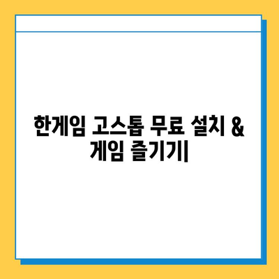 한게임 고스톱 무료 설치 & 게임 즐기기| 지금 바로 시작하세요! | 고스톱, 설치, 무료, 게임