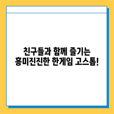 한게임 고스톱 무료 설치 & 게임 즐기기| 지금 바로 시작하세요! | 고스톱, 설치, 무료, 게임