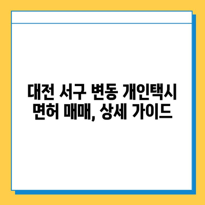 대전 서구 변동 개인택시 면허 매매| 오늘 시세, 넘버값, 자격조건, 월수입, 양수교육 | 상세 가이드