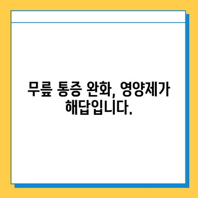 무릎 연골 건강 지키는 효과적인 영양제 추천 | 무릎 통증 완화, 연골 재생, 관절 건강