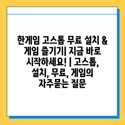 한게임 고스톱 무료 설치 & 게임 즐기기| 지금 바로 시작하세요! | 고스톱, 설치, 무료, 게임