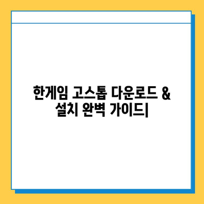 한게임 고스톱 다운로드 & 설치 완벽 가이드 | PC, 모바일, 게임 다운로드, 설치 방법