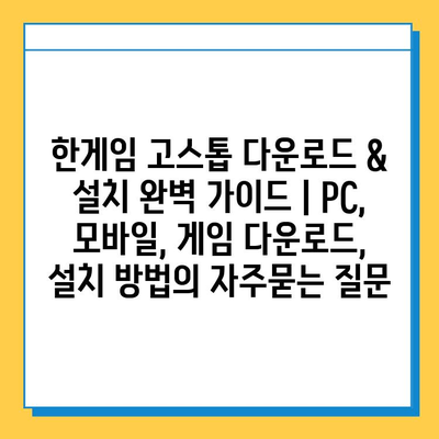 한게임 고스톱 다운로드 & 설치 완벽 가이드 | PC, 모바일, 게임 다운로드, 설치 방법