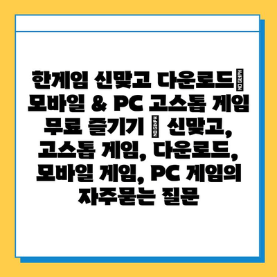 한게임 신맞고 다운로드| 모바일 & PC 고스톱 게임 무료 즐기기 | 신맞고, 고스톱 게임, 다운로드, 모바일 게임, PC 게임