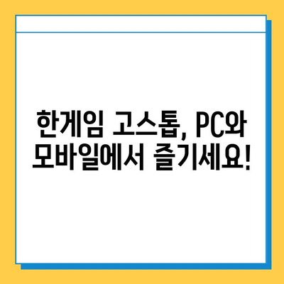 한게임 고스톱 게임 PC & 모바일 다운로드 및 설치 완벽 가이드 | 한게임, 고스톱, 다운로드, 설치, PC, 모바일