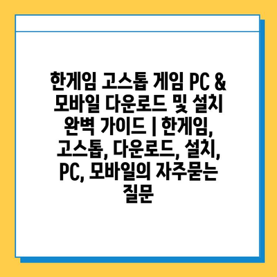 한게임 고스톱 게임 PC & 모바일 다운로드 및 설치 완벽 가이드 | 한게임, 고스톱, 다운로드, 설치, PC, 모바일