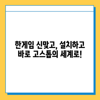 한게임 신맞고 설치 & 다운로드| 고스톱 게임, 지금 바로 즐겨보세요! | 한게임, 신맞고, 고스톱, 설치, 다운로드, 게임