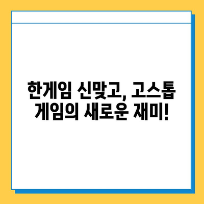 한게임 신맞고 설치 & 다운로드| 고스톱 게임, 지금 바로 즐겨보세요! | 한게임, 신맞고, 고스톱, 설치, 다운로드, 게임