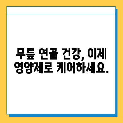 무릎 연골 건강 지키는 효과적인 영양제 추천 | 무릎 통증 완화, 연골 재생, 관절 건강