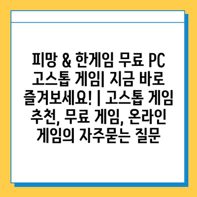 피망 & 한게임 무료 PC 고스톱 게임| 지금 바로 즐겨보세요! | 고스톱 게임 추천, 무료 게임, 온라인 게임