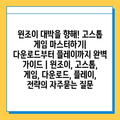 윈조이 대박을 향해! 고스톱 게임 마스터하기| 다운로드부터 플레이까지 완벽 가이드 | 윈조이, 고스톱, 게임, 다운로드, 플레이, 전략