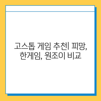 피망, 한게임, 원조이 고스톱 다운로드 추천 | 인기 고스톱 게임 비교 & 다운로드 가이드