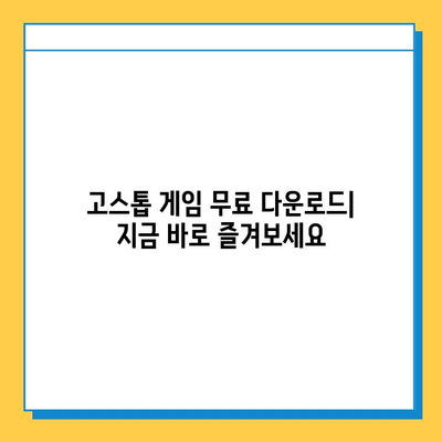 피망, 한게임, 원조이 고스톱 다운로드 추천 | 인기 고스톱 게임 비교 & 다운로드 가이드