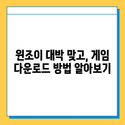 윈조이 대박 맞고, 지금 바로 다운로드 & 게임 설명 | 고스톱, 윈조이, 게임 다운로드