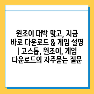 윈조이 대박 맞고, 지금 바로 다운로드 & 게임 설명 | 고스톱, 윈조이, 게임 다운로드