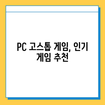 PC 고스톱 게임 추천 & 다운로드 가이드 | 인기 게임, 무료 & 유료, 설치 방법