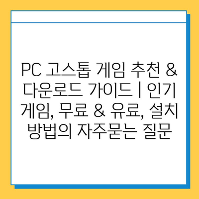 PC 고스톱 게임 추천 & 다운로드 가이드 | 인기 게임, 무료 & 유료, 설치 방법