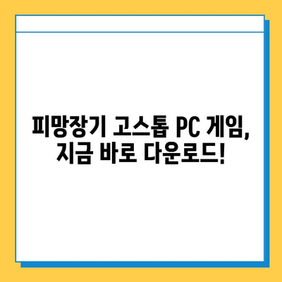 피망장기 고스톱 PC 게임 설치 및 실행 완벽 가이드 | 다운로드, 실행 방법, 팁