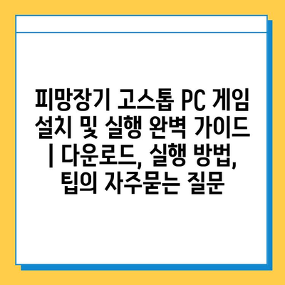 피망장기 고스톱 PC 게임 설치 및 실행 완벽 가이드 | 다운로드, 실행 방법, 팁