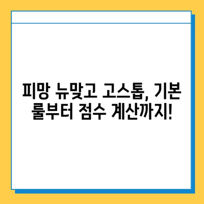 피망 뉴맞고 고스톱 점수 계산 & 룰 완벽 정복 | 게임 방법, 점수 계산, 전략 팁