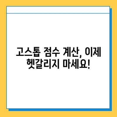 피망 뉴맞고 고스톱 점수 계산 & 룰 완벽 정복 | 게임 방법, 점수 계산, 전략 팁