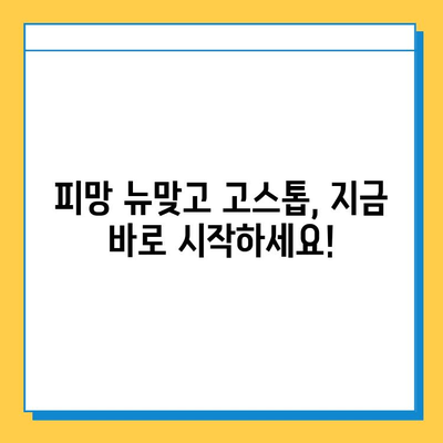 피망 뉴맞고 고스톱 점수 계산 & 룰 완벽 정복 | 게임 방법, 점수 계산, 전략 팁