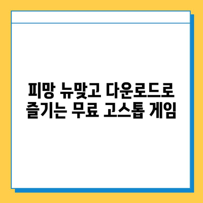 피망 뉴맞고 다운로드로 즐기는 무료 고스톱 게임 | 고스톱, 카드 게임, 무료 게임, 모바일 게임