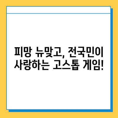 피망 뉴맞고 다운로드로 즐기는 무료 고스톱 게임 | 고스톱, 카드 게임, 무료 게임, 모바일 게임