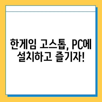 한게임 고스톱 게임 다운로드 및 설치 완벽 가이드 | 한게임, 고스톱, 설치, 다운로드, 게임